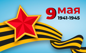 С Днём Победы!