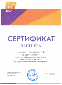 Сертификат официального партнера ООО "Евраз Стил Бокс" на территории РФ