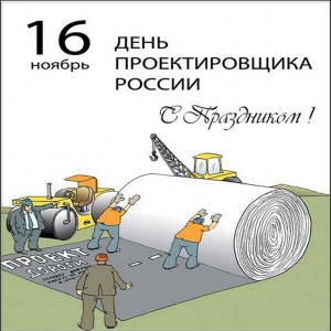 16 ноября - Всероссийский день Проектировщика!
