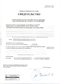 Cвидетельство о постановке на учет в налоговом органе