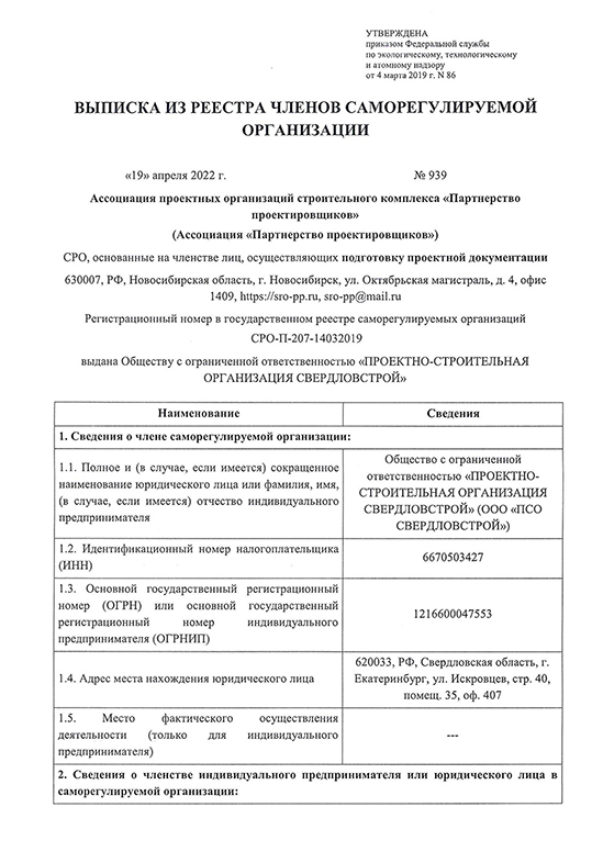 Выписка из реестра членов СРО